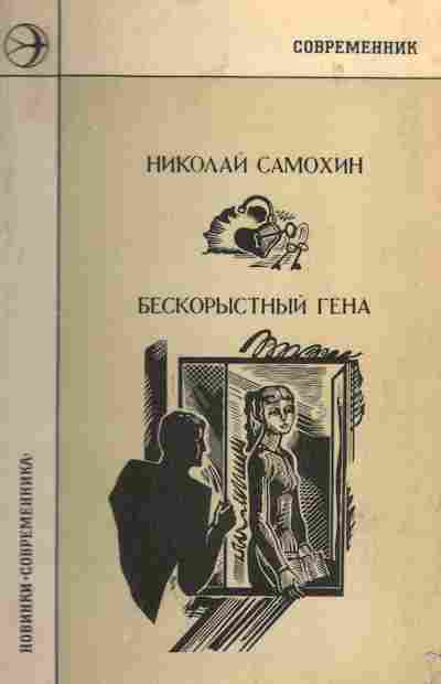 Книга Самохин Н. Бескорыстный Гена, 11-9717, Баград.рф